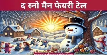 the snowman fairy tale hindi द स्नो मैन फेयरी टेल हिंदी में | The Snow Man Fairy Tale In Hindi 