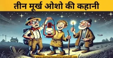 three fools osho story in hindi तीन मूर्ख ओशो की कहानी | Three Fools Osho Story In Hindi