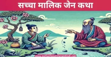 true owner zen story in hindi सच्चा मालिक ज़ेन कथा | True Owner Zen Story In Hindi