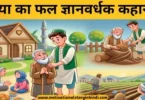 Daya Ka Phal Gyanvardhak Kahani दया का फल ज्ञानवर्धक कहानी | Daya Ka Phal Gyanvardhak Kahani 