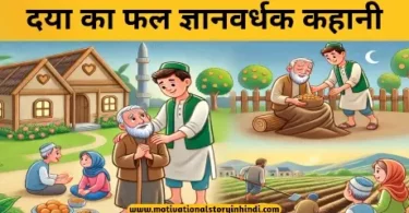 Daya Ka Phal Gyanvardhak Kahani दया का फल ज्ञानवर्धक कहानी | Daya Ka Phal Gyanvardhak Kahani 