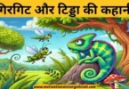 Girgit ayr tidda ki kahani गिरगिट और टिड्डा की कहानी | Girgit Aur Tidda Ki Kahani