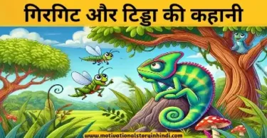 Girgit ayr tidda ki kahani गिरगिट और टिड्डा की कहानी | Girgit Aur Tidda Ki Kahani