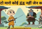 Kato Maro Koi Dvandva Nahin Zen Katha काटो, मारो, कोई द्वंद्व नहीं जेन कथा | Kato Maro Koi Dvandva Nahin Zen Katha 