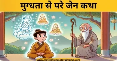 Mugdhata Se Pare Zen Katha मुग्धता से परे जेन कथा | Mugdhata Se Pare Zen Katha
