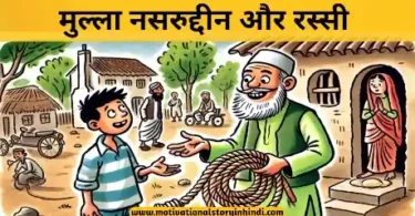Mullah Nasruddin Aur Rassi Ki Kahani मुल्ला नसरुद्दीन और रस्सी की कहानी | Mullah Nasruddin Aur Rassi Ki Kahani