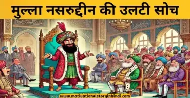Mullah nasruddin ki ulti soch funny story मुल्ला नसरुद्दीन की उलटी सोच मजेदार कहानी | Mullah Nasruddin Ki Ulti Soch Mazedar Kahani 