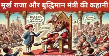 Murkh Raja Aur Buddhiman Mantri Ki kahani मूर्ख राजा और बुद्धिमान मंत्री की कहानी | Murkh Raja Aur Buddhiman Mantri Ki Kahani 