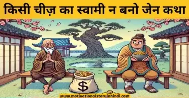 Own Nothing Be Free Zen Story In Hindi किसी चीज़ का स्वामी न बनो जेन कथा | Own Nothing Be Free Zen Story In Hindi 