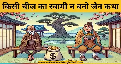 Own Nothing Be Free Zen Story In Hindi