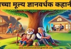 Sachcha Mulya Gyanvardhak Kahani सच्चा मूल्य की कहानी | Sachcha Mulya Gyanvardhak Kahani