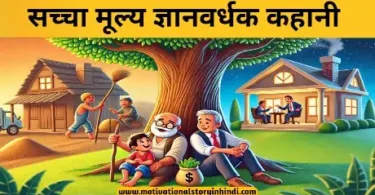 Sachcha Mulya Gyanvardhak Kahani सच्चा मूल्य की कहानी | Sachcha Mulya Gyanvardhak Kahani