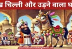 Sheikh Chilli And Flying horse Story In Hindi शेख चिल्ली और उड़ने वाला घोड़ा मज़ेदार कहानी | Sheikh Chilli And Flying Horse Story In Hindi