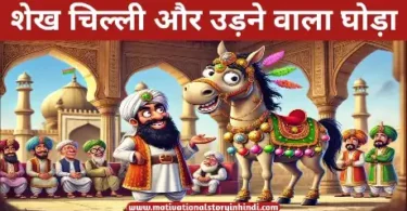 Sheikh Chilli And Flying horse Story In Hindi शेख चिल्ली और उड़ने वाला घोड़ा मज़ेदार कहानी | Sheikh Chilli And Flying Horse Story In Hindi