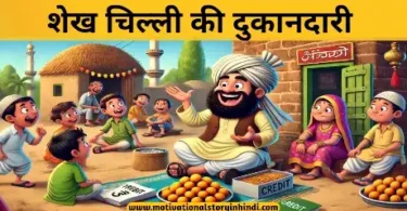 Sheikh Chilli Ki Dukandari Majedar kahani शेख चिल्ली की दुकानदारी मज़ेदार कहानी | Sheikh Chilli Ki Dukandari Majedar Kahani