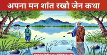 apna man shant rakho zen katha अपना मन शांत रखो जेन कथा | Apna Man Shant Rakho Zen Katha