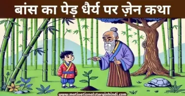 bamboo tree zen story on patient in hindi बांस का पेड़ धैर्य पर ज़ेन कथा | Bamboo Tree Zen Story On Patience