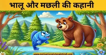 bear and fish story in hindi भालू और मछली की कहानी | The Bear And Fish Story In Hindi 