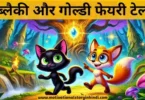 blacky and goldy fairy tale in hindi ब्लैकी और गोल्डी फेयरी टेल | Blacky And Goldy Fairy Tale In Hindi