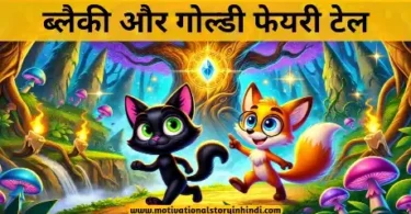 blacky and goldy fairy tale in hindi ब्लैकी और गोल्डी फेयरी टेल | Blacky And Goldy Fairy Tale In Hindi
