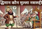 buddhiman kaun mullah nasruddin ki kahani बुद्धिमान कौन मुल्ला नसरुद्दीन की कहानी | Buddhiman Kaun Mullah Nasruddin Ki Kahani