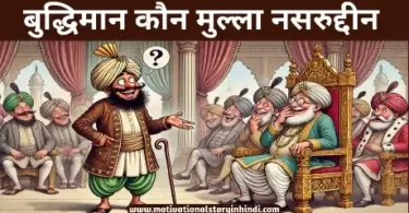 buddhiman kaun mullah nasruddin ki kahani बुद्धिमान कौन मुल्ला नसरुद्दीन की कहानी | Buddhiman Kaun Mullah Nasruddin Ki Kahani