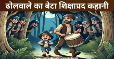 dholwale ka beta moral story hindi ढोलवाले का बेटा शिक्षाप्रद कहानी | Drummer's Son Story In Hindi 