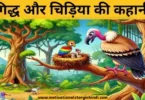 eagle and bird story hindi गिद्ध और चिड़िया की कहानी | Eagle And Bird Story In hindi 