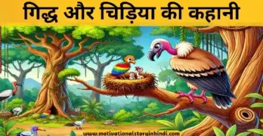 eagle and bird story hindi गिद्ध और चिड़िया की कहानी | Eagle And Bird Story In hindi 