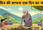 ek din ki sadhana ek din ka bhojan zen katha एक दिन की साधना एक दिन का भोजन जेन कथा | Ek Din Ki Sadhana Ek Din Ka Bhojan Zen Katha