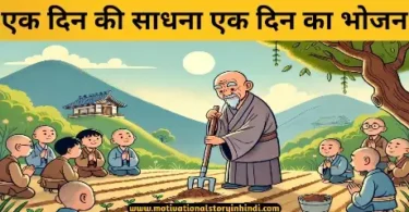 ek din ki sadhana ek din ka bhojan zen katha एक दिन की साधना एक दिन का भोजन जेन कथा | Ek Din Ki Sadhana Ek Din Ka Bhojan Zen Katha