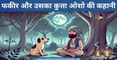 fakir and his dog osho story in hindi फकीर और कुत्ता ओशो की कहानी | The Fakir and His Dog Osho Story In Hindi