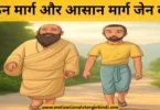 hard path easy path zen story hindi कठिन मार्ग और आसान मार्ग जेन कथा | The Hard Path and the Easy Path Zen Story In Hindi 