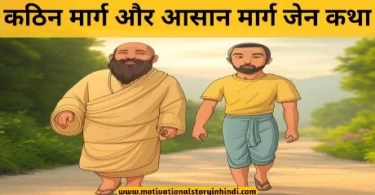 hard path easy path zen story hindi कठिन मार्ग और आसान मार्ग जेन कथा | The Hard Path and the Easy Path Zen Story In Hindi 