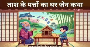 house of catds zen story on wisdom hindi ताश के पत्तों का घर जेन कथा कहानी | The House Of Cards Zen Story On Wisdom In Hindi 