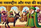mullah nasruddin aur gadha ki kahani मुल्ला नसरुद्दीन और गधा की कहानी | Mullah Nasruddin Aur Gadha Ki Kahani