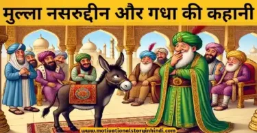 mullah nasruddin aur gadha ki kahani मुल्ला नसरुद्दीन और गधा की कहानी | Mullah Nasruddin Aur Gadha Ki Kahani