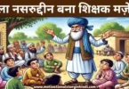 mullah nasruddin became teacher funny story hindi मुल्ला नसरुद्दीन बना शिक्षक मज़ेदार कहानी |