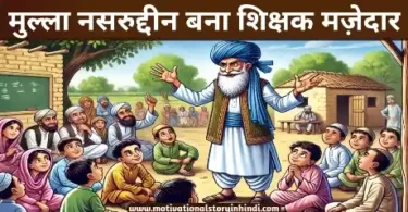 mullah nasruddin became teacher funny story hindi मुल्ला नसरुद्दीन बना शिक्षक मज़ेदार कहानी |