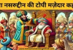 mullah nasruddin ki topi moral story मुल्ला नसरुद्दीन की टोपी सीख देने वाली कहानी | Mullah Nasruddin Ki Topi Moral Story