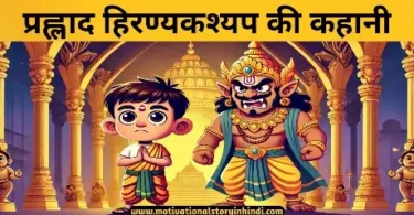 prahlad hiranyakashyap story hindi प्रह्लाद हिरण्यकश्यप की कहानी हिंदी में | Prahlad Hiranyakashyap Ki Kahani