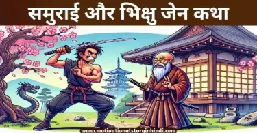 samurai and monk story in hindi समुराई और भिक्षु जेन कथा | The Samurai And The Monk Zen Story In Hindi