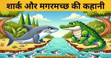 shark aur crocodile story hindi शार्क मछली और मगरमच्छ की कहानी | Shark And Crocodile Story In Hindi 