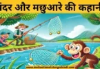 the monkey and the fisherman story in hindi बंदर और मछुआरा की कहानी | The Monkey And The Fisherman Story In Hindi