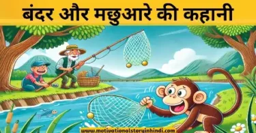 the monkey and the fisherman story in hindi बंदर और मछुआरा की कहानी | The Monkey And The Fisherman Story In Hindi