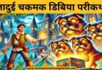 the tinderbox fairy tale in hindi जादुई चकमक डिबिया एक रोचक परीकथा | The Tinderbox Fairy Tale In Hindi