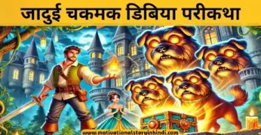 the tinderbox fairy tale in hindi जादुई चकमक डिबिया एक रोचक परीकथा | The Tinderbox Fairy Tale In Hindi