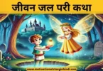 the water of life fairy tale in hindi जीवन जल परी कथा | The Water of Life Fairy Tale In Hindi 