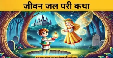 the water of life fairy tale in hindi जीवन जल परी कथा | The Water of Life Fairy Tale In Hindi 