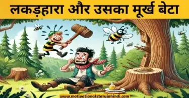 the woodcutter and his foolish son story hindi लकड़हारा और उसका मूर्ख बेटा शिक्षाप्रद कहानी | The Woodcutter And His Foolish Son Story In Hindi 